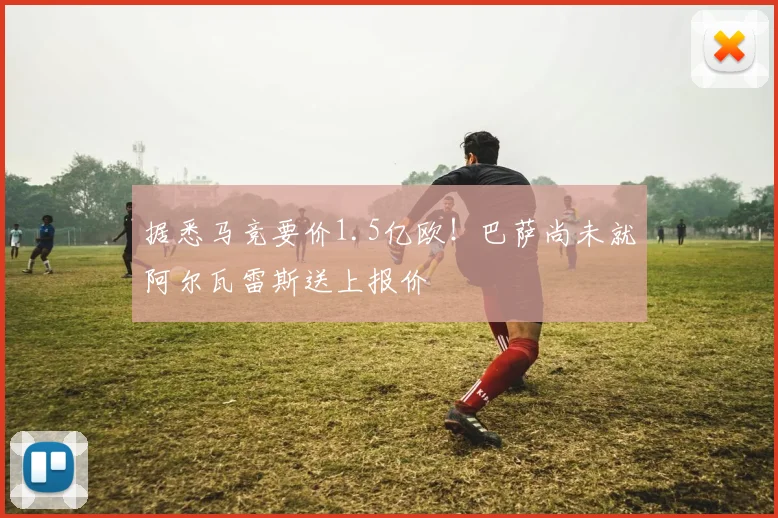 据悉马竞要价1.5亿欧！巴萨尚未就阿尔瓦雷斯送上报价