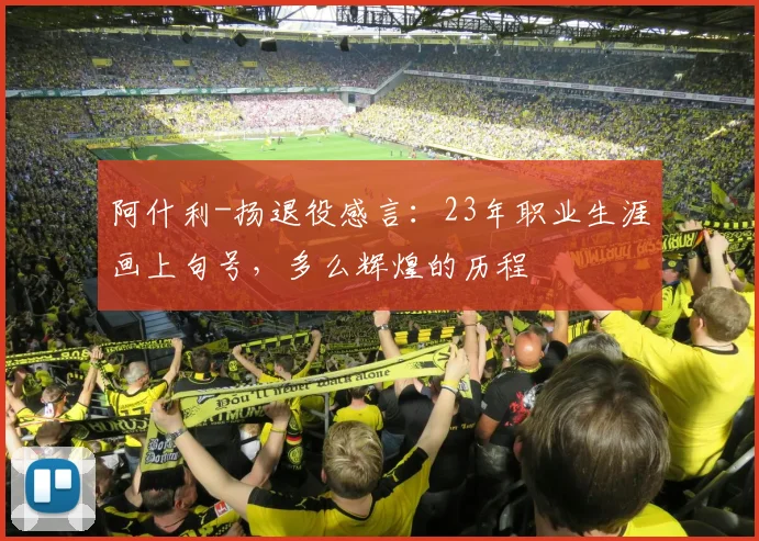 阿什利-扬退役感言：23年职业生涯画上句号，多么辉煌的历程