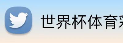 世界杯体育彩票 品牌标识